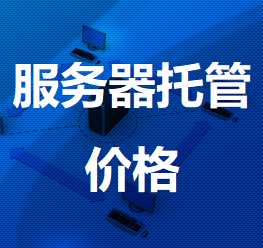 钟山机房服务器托管价格